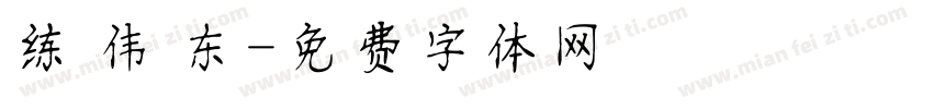 练 伟 东字体转换
